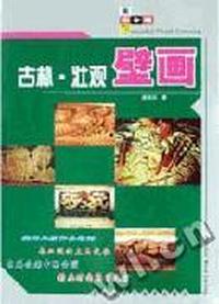 古朴壮观壁画/美丽木雕