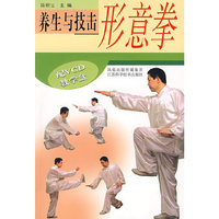 养生与技击形意拳（配VCD教学盘）