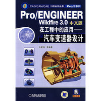 Pro/ENGINEER Wildfire3.0中文版在工程中的应用含1CD