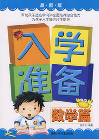 入学准备·数学篇