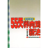 金鸡模式：55天养肉鸡新法