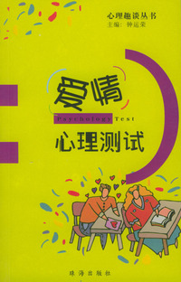 心理趣谈丛书：爱情心理测试