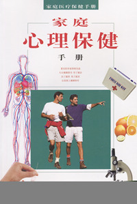 家庭心理保健手册