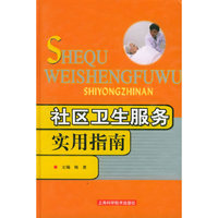 社区卫生服务实用指南