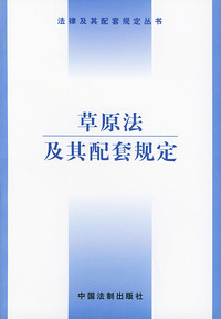 草原法及其配套规定/法律及其配套规定丛书