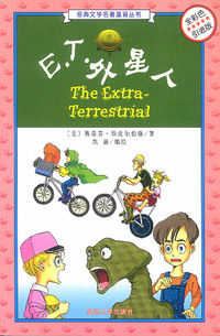 E.T.外星人(全彩色引进版)/经典文学名著漫画丛书