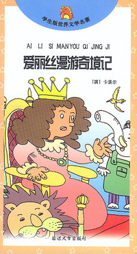 爱丽丝漫游奇境记/学生版世界文学名著