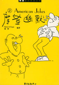 摩登幽默（2）（中英文对照）/摩登英语系列丛书
