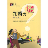 红颜为谁