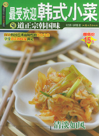 最受欢迎韩式小菜