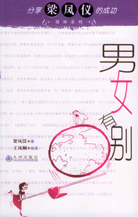 分享梁凤仪的成功漫画系列：男女有别