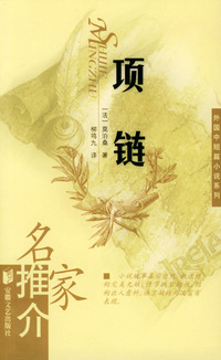 项链——名家推介外国中短篇小说系列