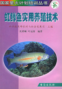 虹鳟鱼实用养殖技术——国家星火计划培训丛书