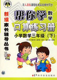 帮你学数学口算练习册：小学数学三年级（下）