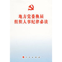 地方党委换届组织人事纪律必读