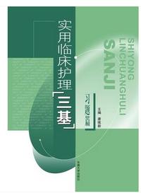 实用临床护理三基习题篇
