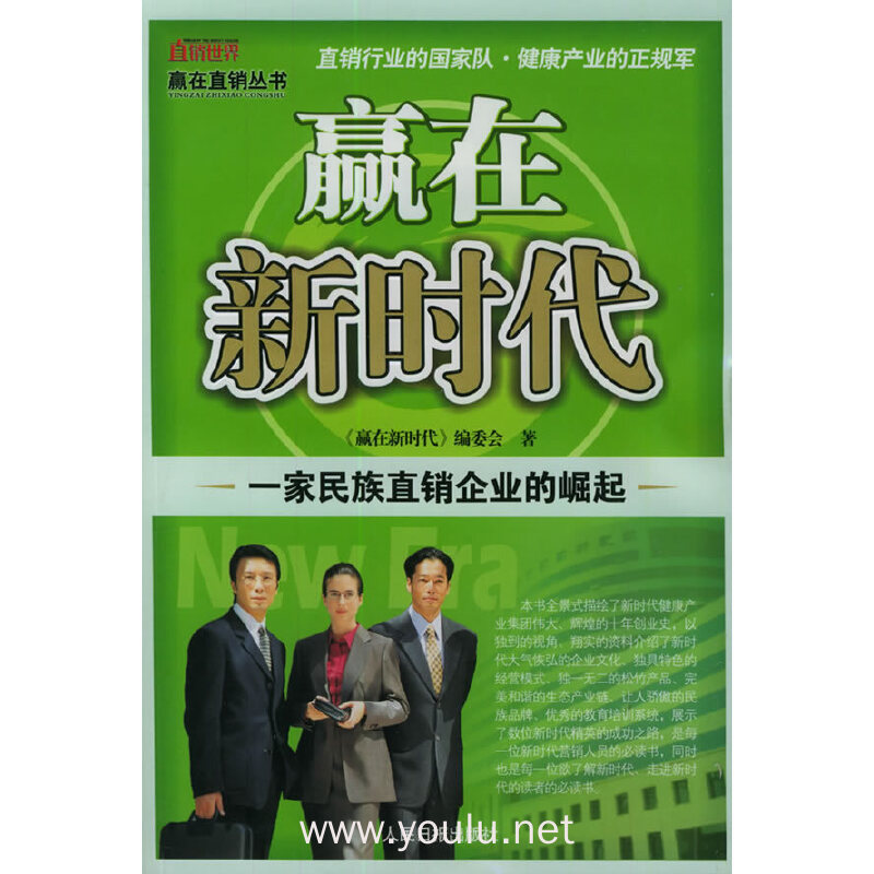赢在新时代:一家民族直销企业的崛起——赢在直销丛书