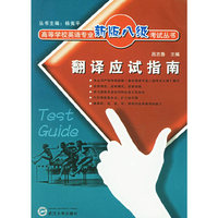 翻译应试指南/高等学校英语专业新版八级考试丛书