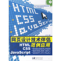 网页设计技术伴侣HTML CSS JavaScript范例应用（附光盘）
