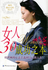 女人30成功之本（第2版）