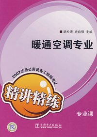 2007注册公用设备工程师考试精讲精练专业课：：暖通空调专业