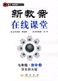 新教案在线课堂:七年级·数学上（华东师大版）