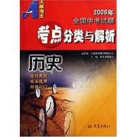 历史/2006年全国中考试题考点分类与解析