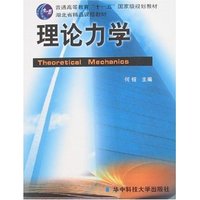 理论力学