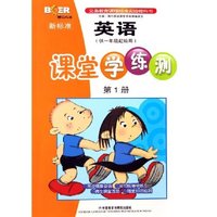 新标准英语课堂学练测(第1册供1年级起始用)/博尔英语(博尔英语)