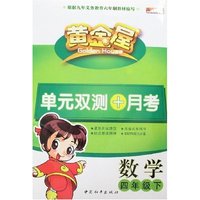 黄金屋单元双测+月考-六制四年数学下