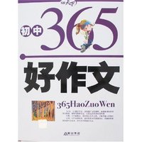 365好作文-初中