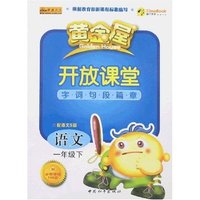 黄金屋开放课堂-语文一年级下(配语文S版)