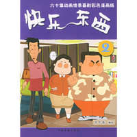 快乐东西(2)/六十集动画情景喜剧彩色漫画版(六十集动画情景喜剧彩色漫画版)
