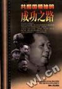 共和国领袖的成功之路