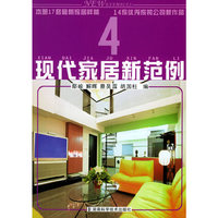 现代家居新范例(4)