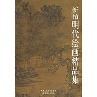新拍明代绘画精品集