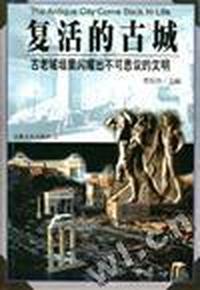 复活的古城