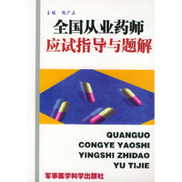 全国从业药师应试指导与题解