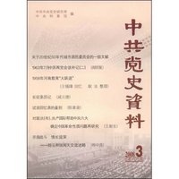 中共党史资料(总第107辑)