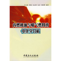 内燃机油与喷气燃料的电化学分析