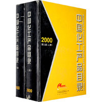 中国化工产品目录2000第九版（上下册）