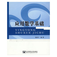 应用数学基础