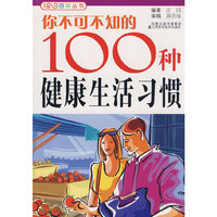 你不可不知的100种健康生活习惯