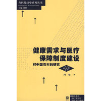 健康需求与医疗保障制度建设： 对中国农村的研究