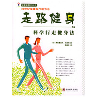 走路健身(科学行走健身法)/健康新概念丛书