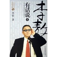 李敖有话说4