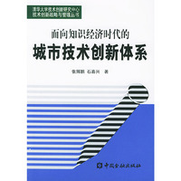 面向知识经济时代的城市技术创新体系(清华大学技术创新研究中心技术创新战略与管理丛书)