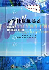 大学计算机基础
