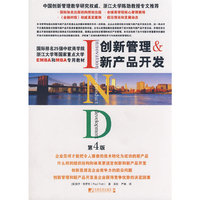 创新管理 & 新产品开发(第4版)