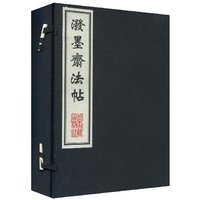 泼墨斋法帖(共3册)(中国善本丛帖集刊)